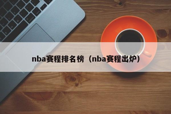 nba赛程排名榜（nba赛程出炉）