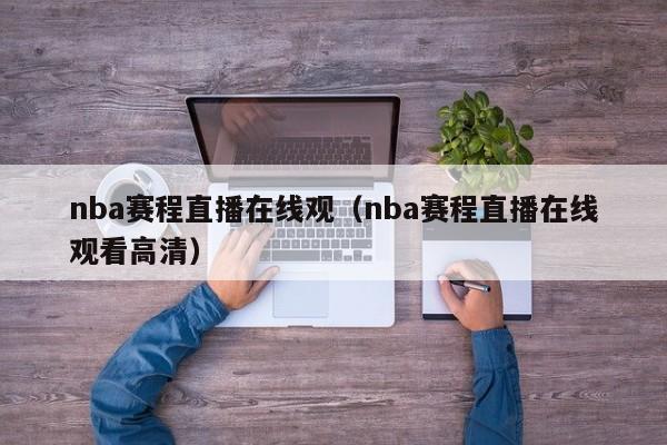 nba赛程直播在线观（nba赛程直播在线观看高清）