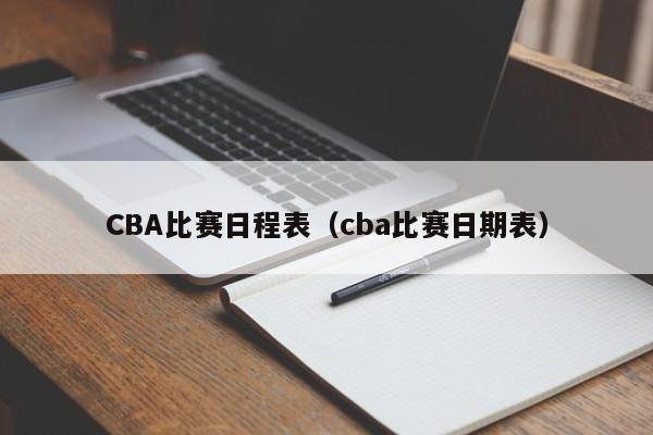 CBA比赛日程表（cba比赛日期表）