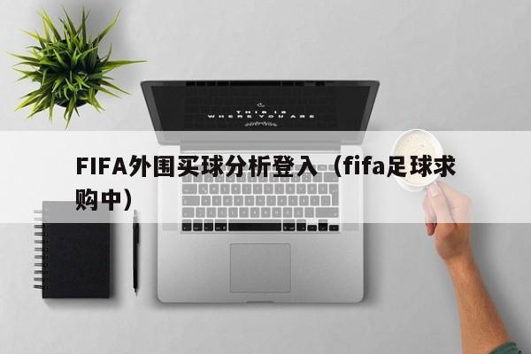 FIFA外围买球分析登入（fifa足球求购中）