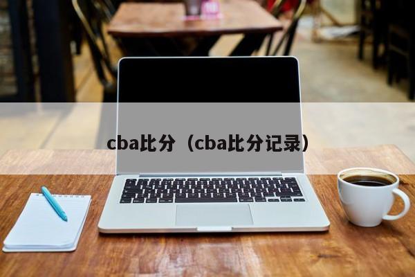 cba比分（cba比分记录）