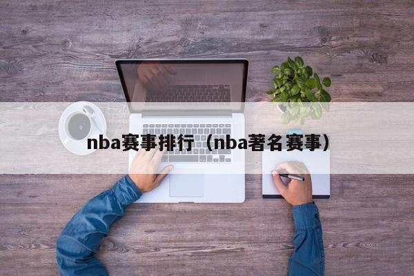 nba赛事排行（nba著名赛事）