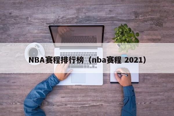 NBA赛程排行榜（nba赛程 2021）