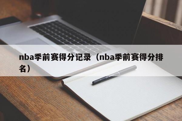 nba季前赛得分记录（nba季前赛得分排名）