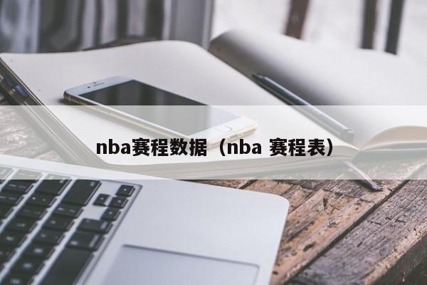 nba赛程数据（nba 赛程表）