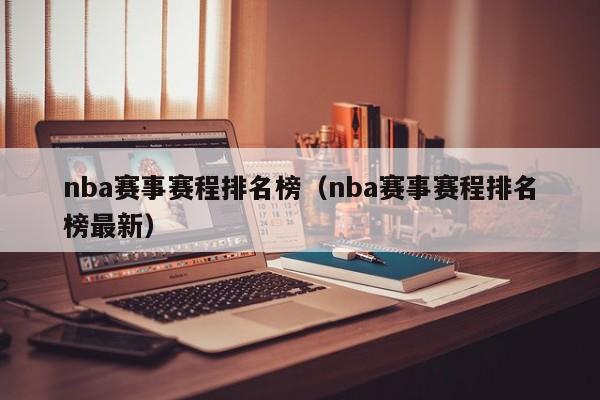 nba赛事赛程排名榜（nba赛事赛程排名榜最新）