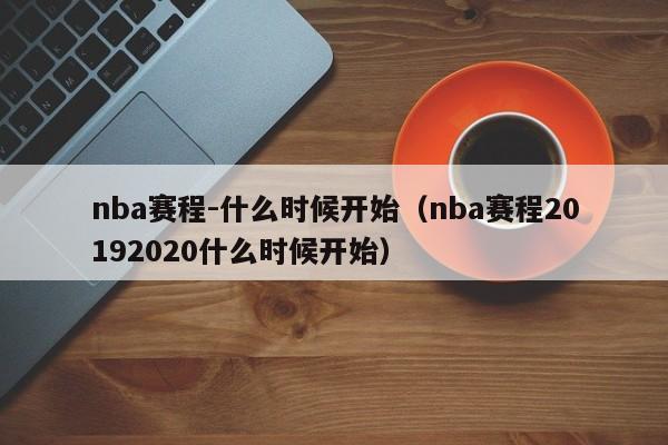 nba赛程-什么时候开始（nba赛程20192020什么时候开始）