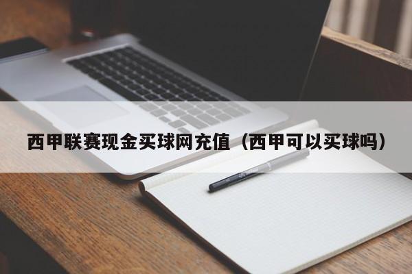 西甲联赛现金买球网充值（西甲可以买球吗）