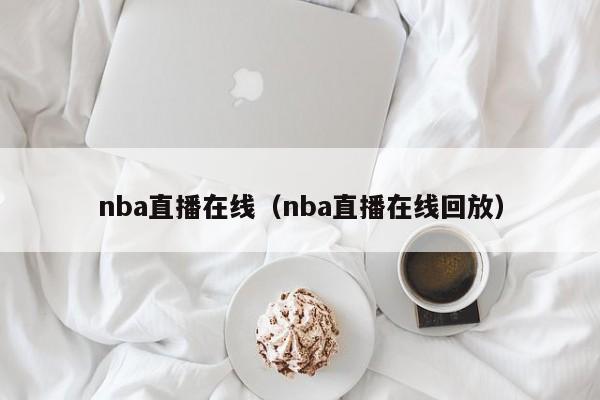 nba直播在线（nba直播在线回放）