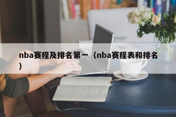 nba赛程及排名第一（nba赛程表和排名）