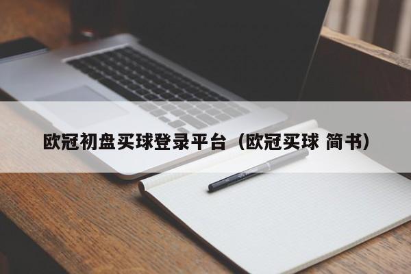 欧冠初盘买球登录平台（欧冠买球 简书）