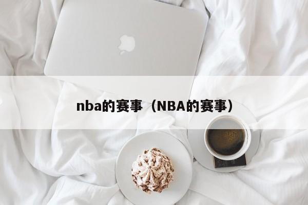 nba的赛事（NBA的赛事）