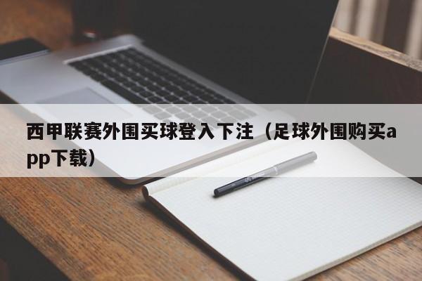 西甲联赛外围买球登入下注（足球外围购买app下载）