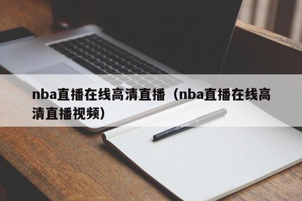 nba直播在线高清直播（nba直播在线高清直播视频）