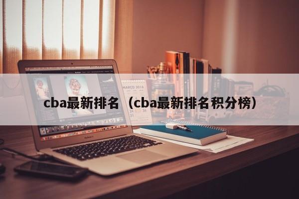 cba最新排名（cba最新排名积分榜）