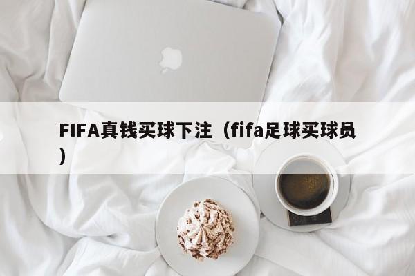 FIFA真钱买球下注（fifa足球买球员）