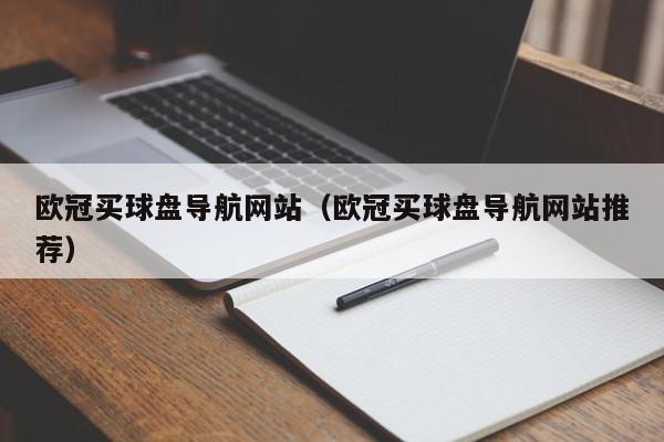 欧冠买球盘导航网站（欧冠买球盘导航网站推荐）