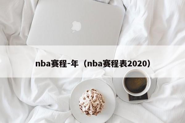 nba赛程-年（nba赛程表2020）