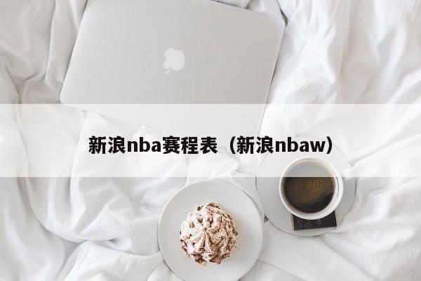 新浪nba赛程表（新浪nbaw）