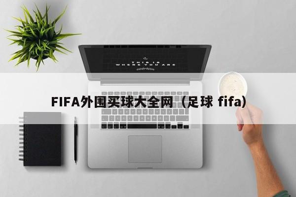 FIFA外围买球大全网（足球 fifa）