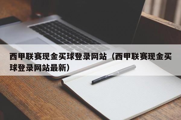 西甲联赛现金买球登录网站（西甲联赛现金买球登录网站最新）