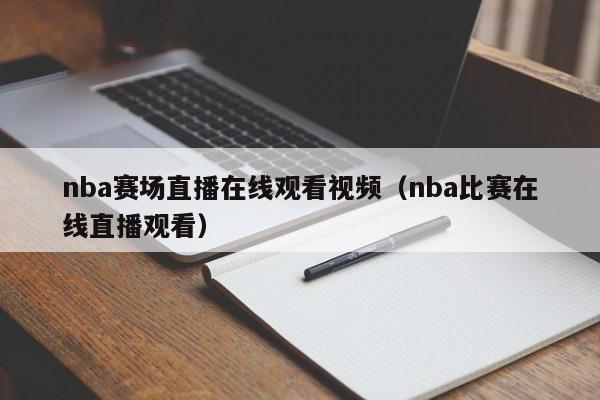 nba赛场直播在线观看视频（nba比赛在线直播观看）