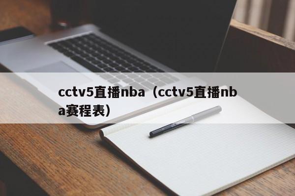 cctv5直播nba（cctv5直播nba赛程表）