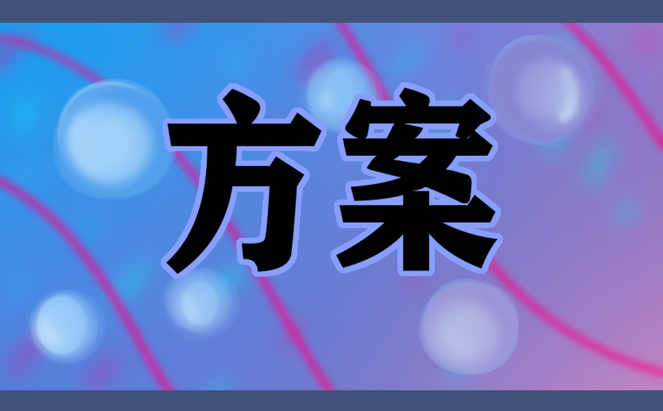 2023年举办篮球比赛流程策划方案