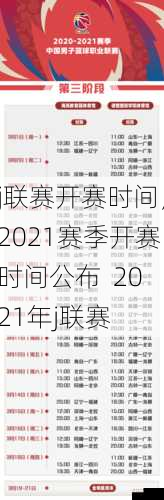 j联赛开赛时间，2021赛季开赛时间公布  2021年j联赛