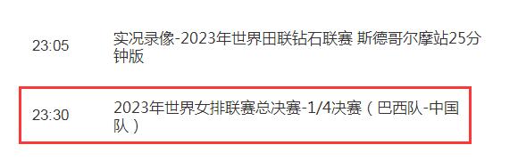 中国女排2023世联赛7月13日赛程 中国对巴西今晚比赛直播时间