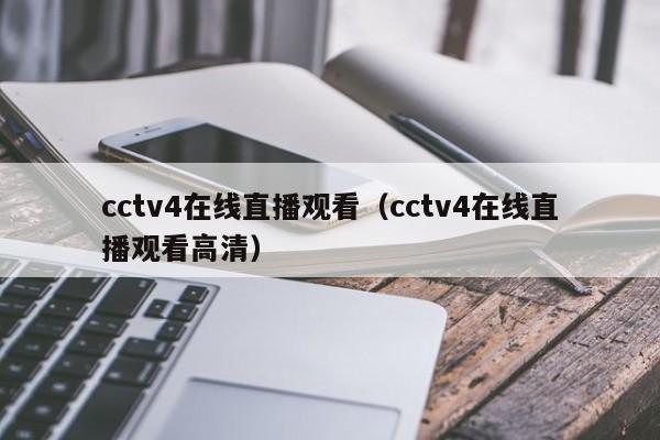 cctv4在线直播观看（cctv4在线直播观看高清）